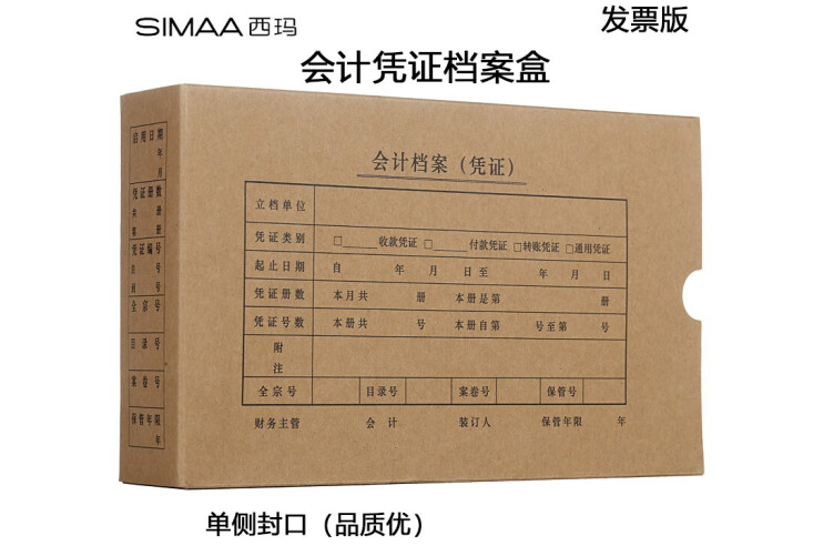 西玛（SIMAA）SZ600322  单据/凭证   发票版会计凭证盒 材质加厚 260*150*50mm   费用报销单记账凭证封面档案盒子    1个装