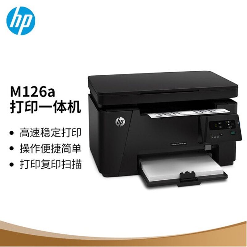 惠普M126a 多功能一体机  A4黑白多功能三合一激光一体机 （打印 复印 扫描）