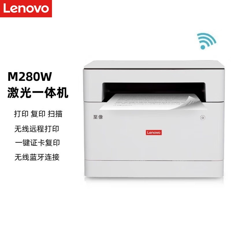 联想/LENOVO  黑白打印机  M280W   黑白激光复印扫描打印无线